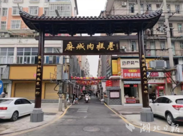 老巷焕新颜，麻城肉糕巷的美丽蝶变.doc