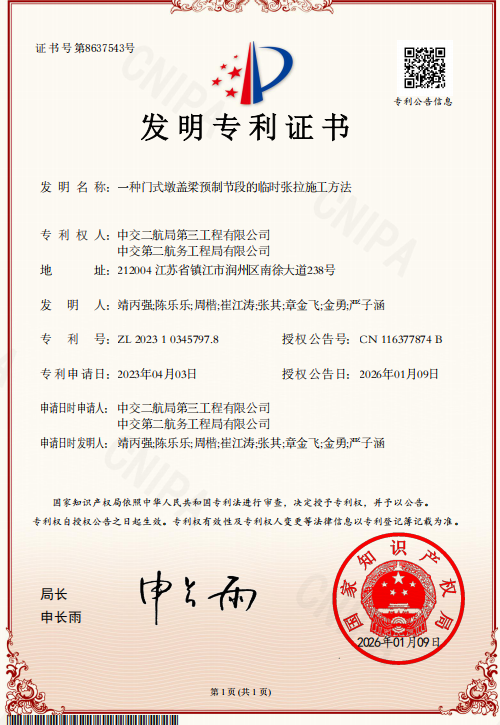 【特别策划】中交二航局获1项发明专利授权.docx
