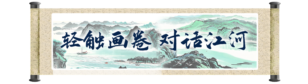 轻触画卷 对话江河.png