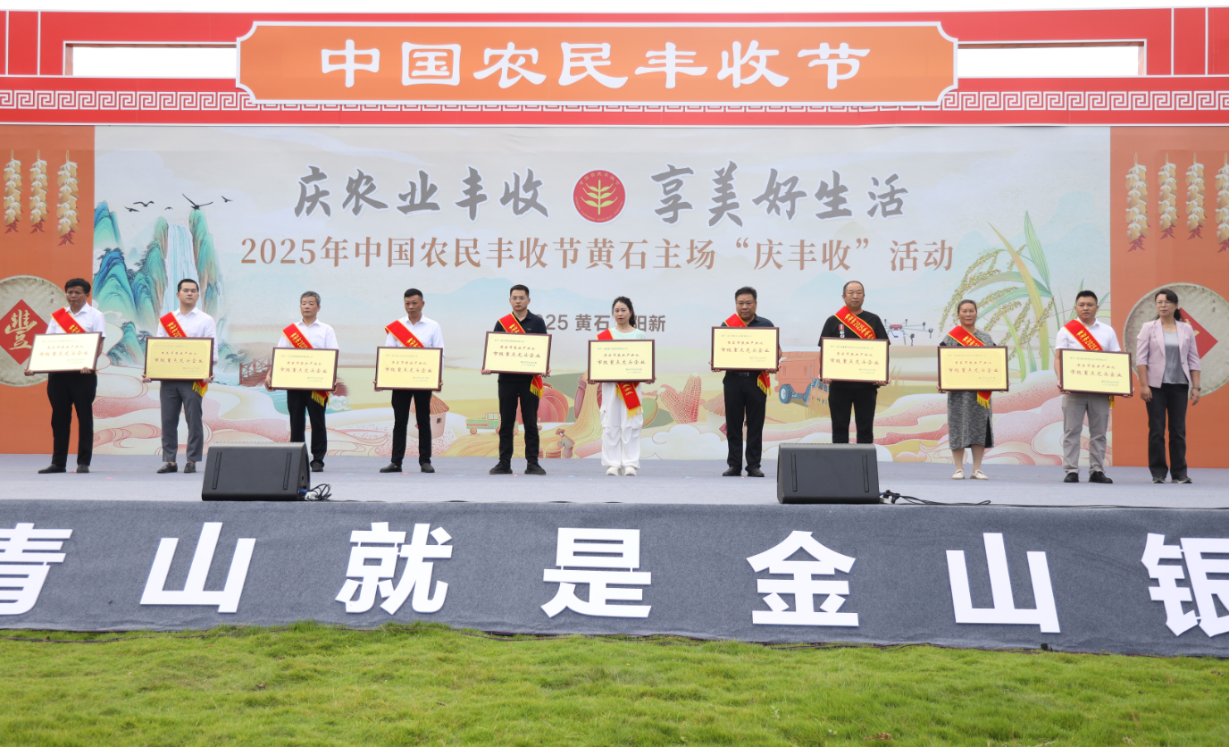 【丰收阳新】2025年中国农民丰收节黄石主场“庆丰收”活动在阳新县启动 - 湖北日报新闻客户端