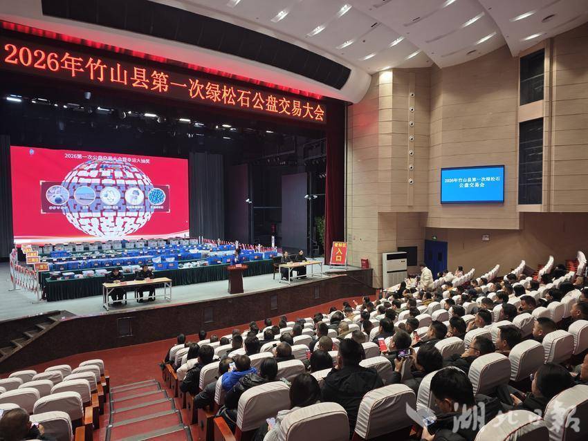 【图文穿插板】2026年竹山县第一届绿松石公盘交易会圆满成功.docx