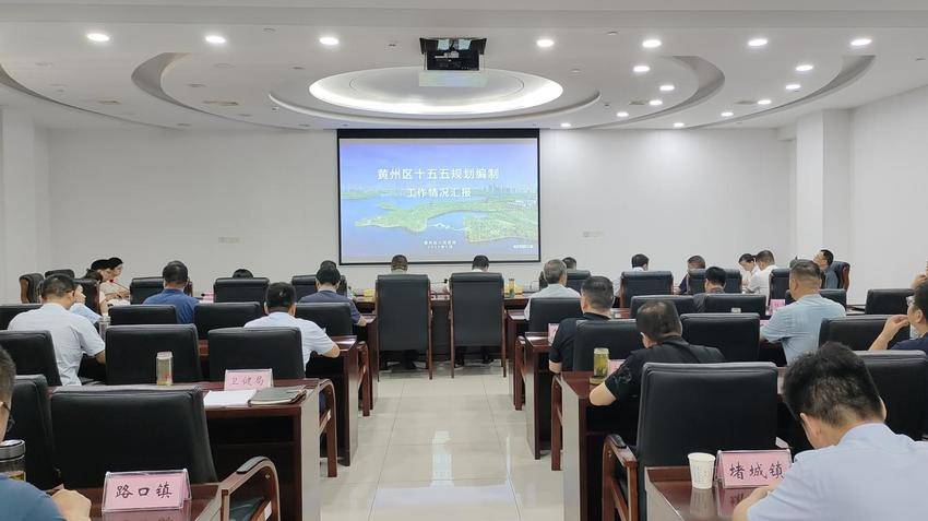 （新）黄州区召开“十五五”规划编制工作推进会.docx