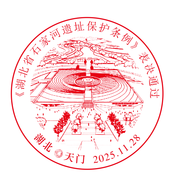 我市启用“《湖北省石家河遗址保护条例》表决通过”纪念邮戳和邮政宣传戳.docx