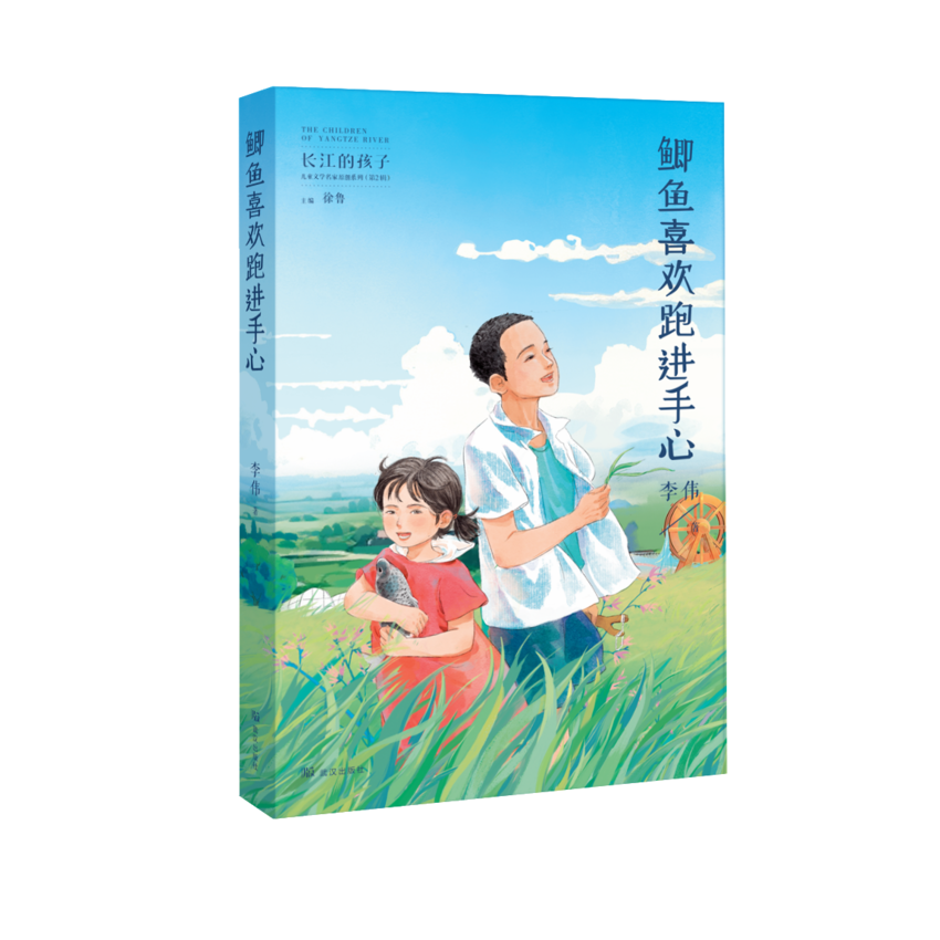 李伟的长篇儿童小说《鲫鱼喜欢跑进手心》