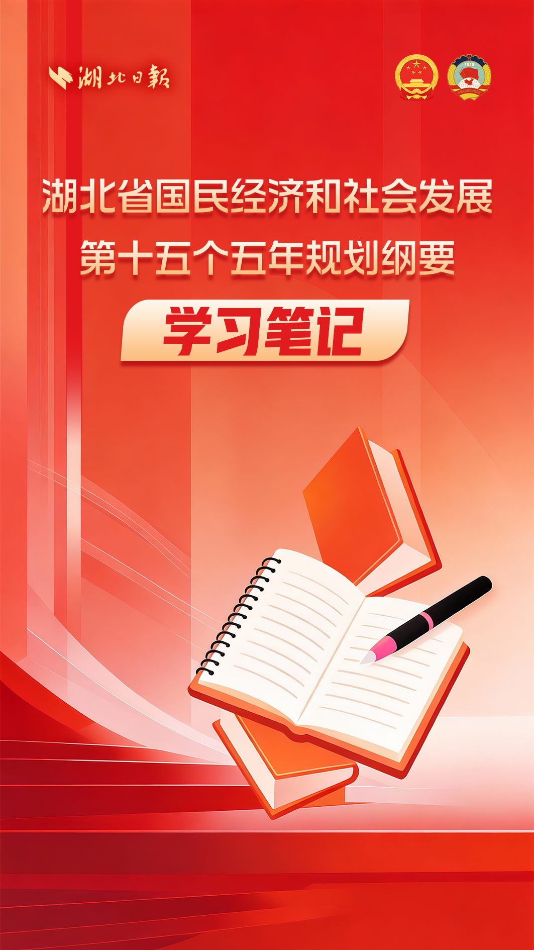 划重点丨收藏！湖北省“十五五”规划纲要学习笔记→