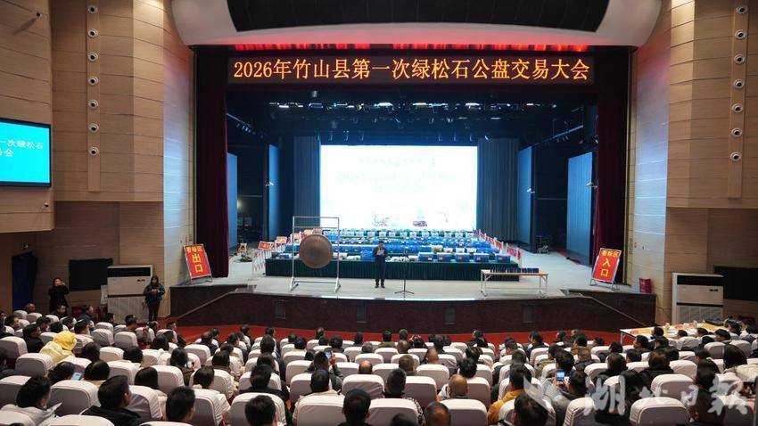 【图文穿插板】2026年竹山县第一届绿松石公盘交易会圆满成功.docx