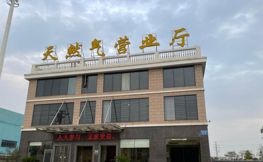 企业巡礼：葛华燃气服务民生惠享万家.docx