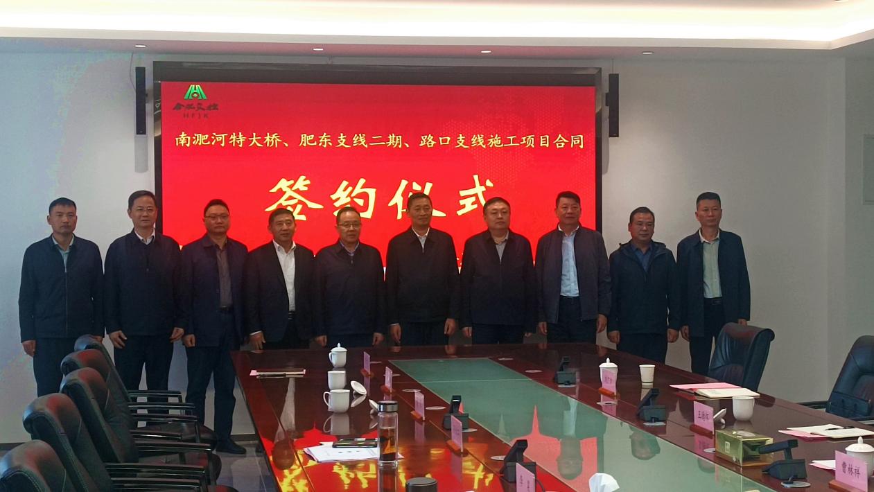 【一线传声】合肥市方兴大道东延南淝河特大桥举行施工项目合同签约仪式.docx