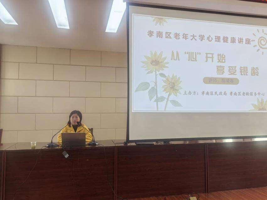 孝南区老年大学举办“从‘心’开始 享受银龄”老年人心理健康讲座  刘艳 韩凡琦 叶琴  丁中秋     3月10日，孝感(1)(1).docx