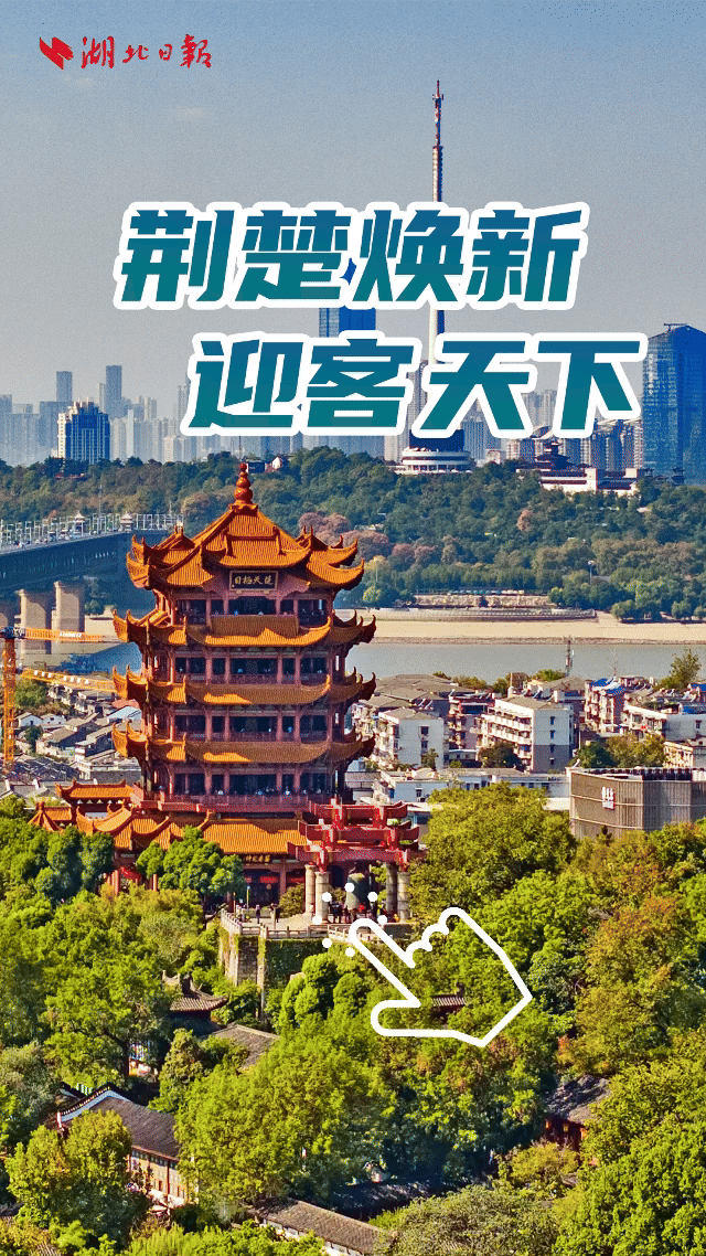 電子書丨荊楚煥新 迎客天下