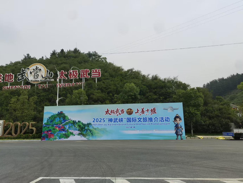 武当山特区：高质量营造环境氛围助力2025“神武峡”国际文旅推进大会.docx