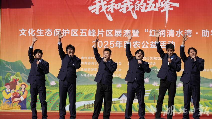 “红润清水湾·助农拓新篇”活动启幕 五峰清水湾村以文旅融合激活乡村振兴新动能(图2)