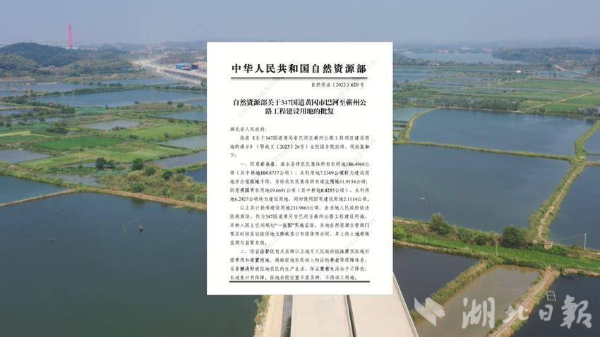 《自然资源部关于347国道黄冈市巴河至蕲州公路工程建设用地的批复》