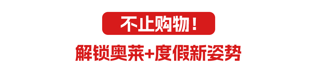 奥莱标题_03.png