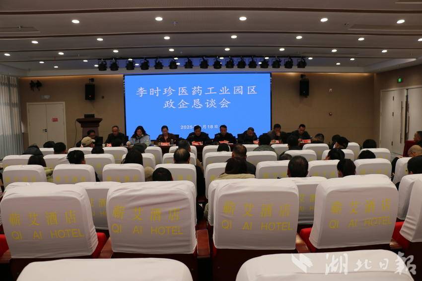 蕲春县李时珍医药工业园区政企恳谈会
