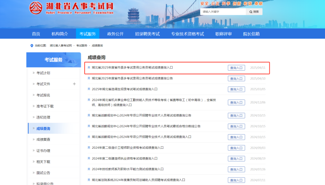 快查分！湖北省2025年度省市县乡考试录用公务员笔试成绩查询入口已开通！ - 湖北日报新闻客户端