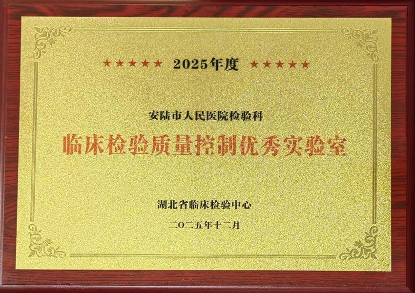 安陆市普爱医院检验科斩获两项省级荣誉.docx