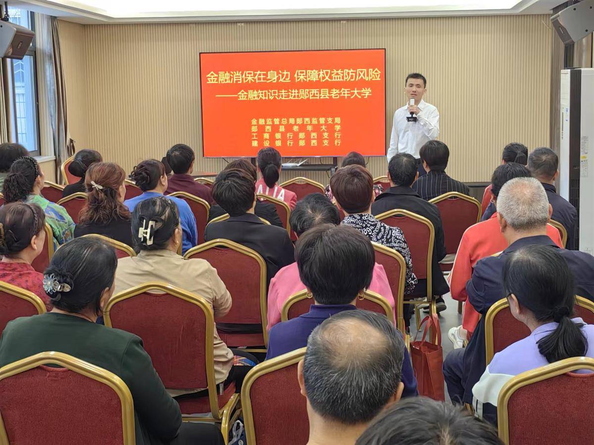 郧西金融监管支局走进郧西县老年大学开展金融知识普及。
