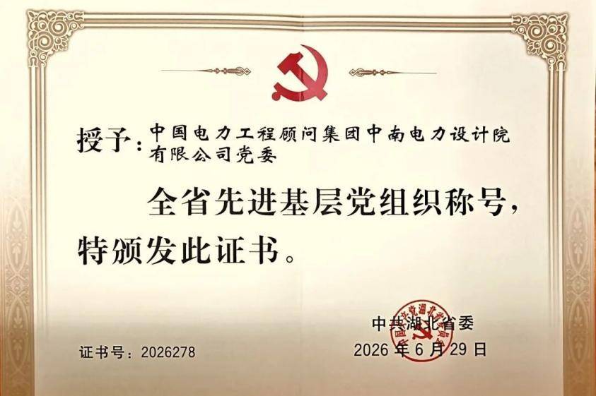 中南电力党委荣获湖北省先进基层党组织称号(1).docx
