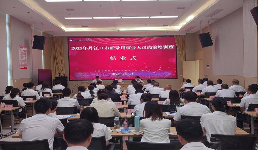 20250915丹江口新录用事业人员岗前培训结业多元人才共筑“水都“新未来.docx