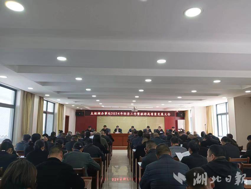 02 太极湖办事处召开2024年经济工作暨旅游高质量发展大会(1).docx
