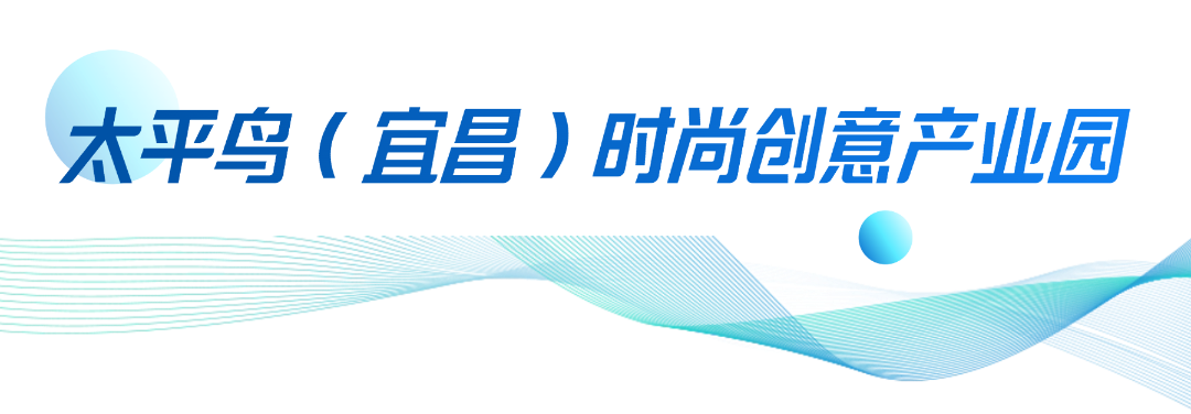 太平鸟（宜昌）时尚创意产业园.png
