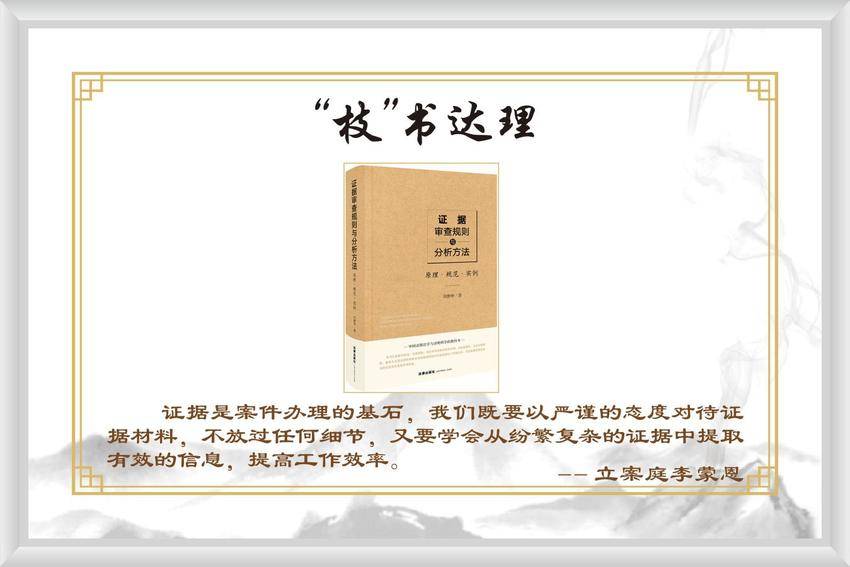 从《证据审查规则与分析方法》中感受法律逻辑的严谨与魅力.docx