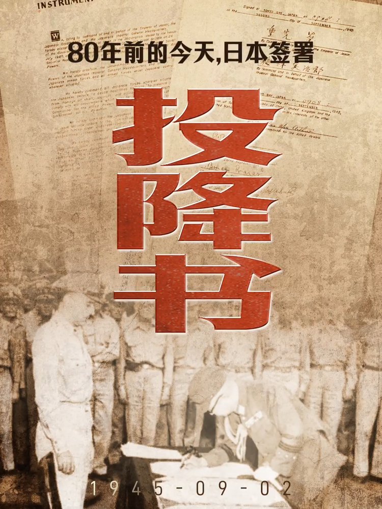 铭记！80年前的今天，日本签署投降书