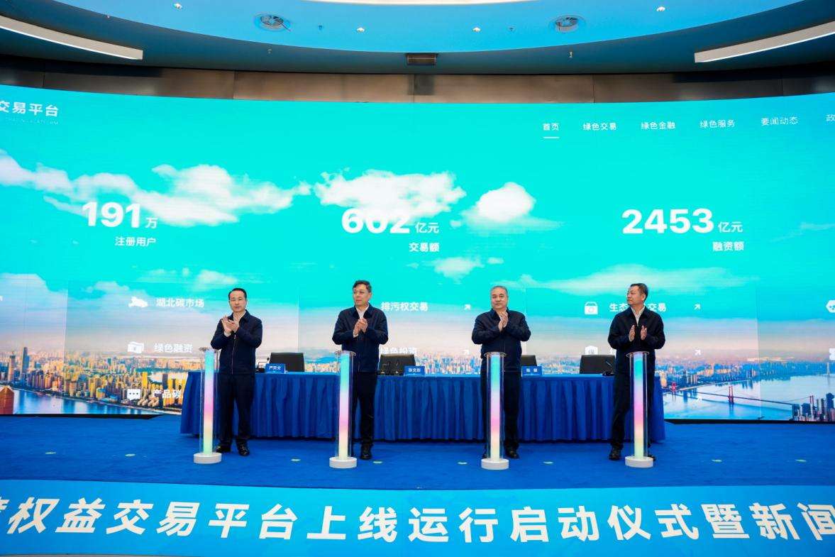 生态环境权益交易平台在湖北武汉上线运行