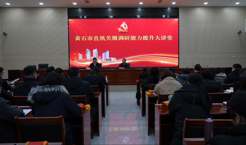 黄石市直机关综合职业技能竞赛颁奖活动暨微调研能力提升大讲堂顺利举办.docx