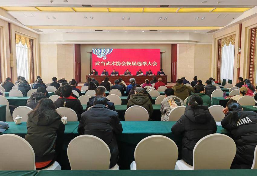 武当武术协会换届.docx