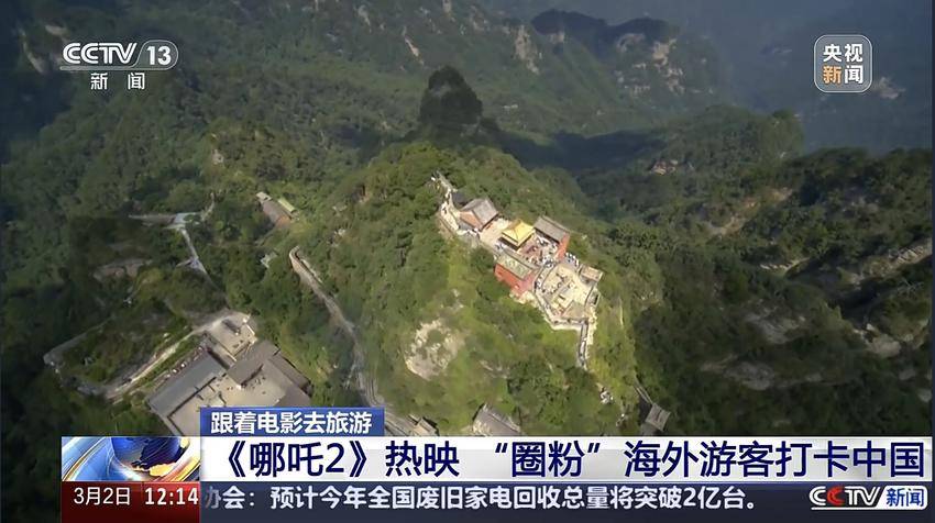 央视再度聚焦！《哪吒2》带火武当山，成国际游客心头好(1)(1).docx