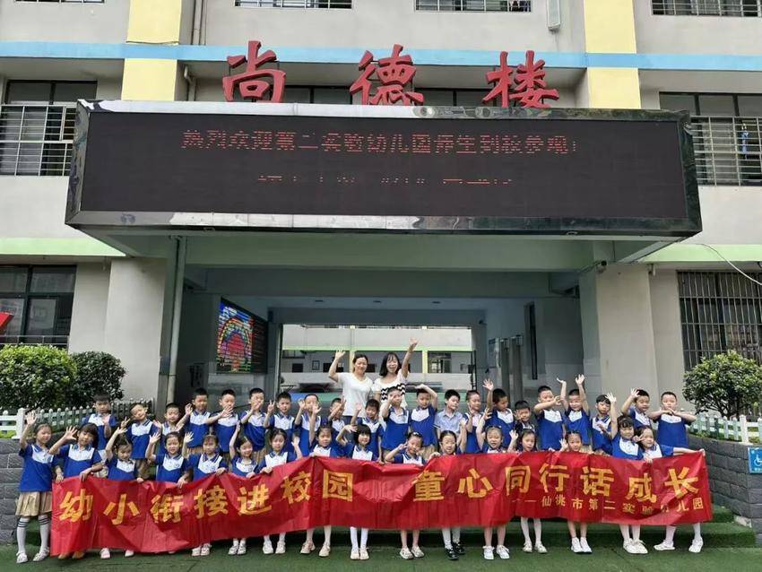 二幼要闻  小学初体验 衔接零距离——第二实验幼儿园“走进小学”活动.docx