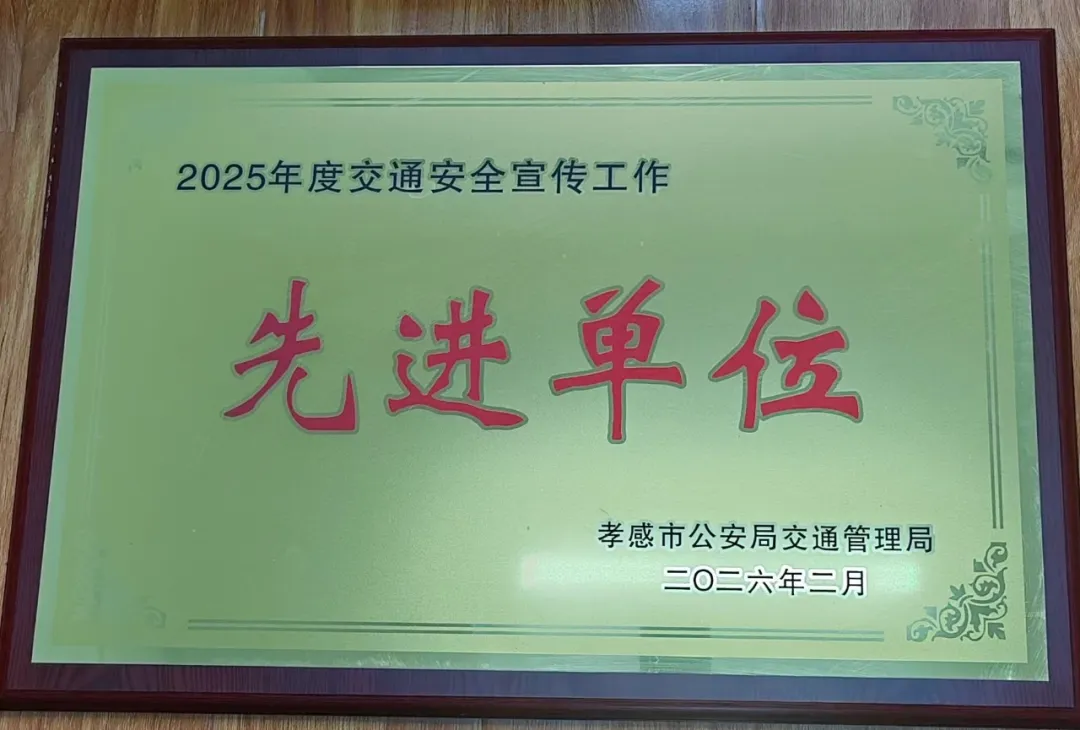 创新宣传守平安 云梦交警连续20年获评全市先进