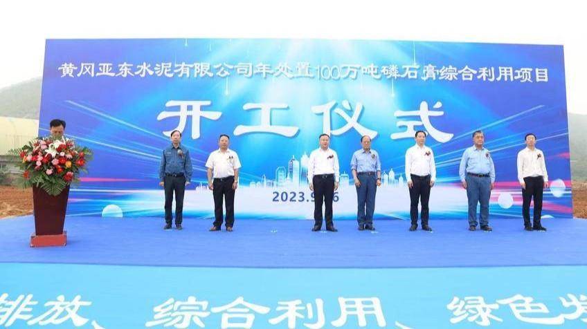 11111111111111111111黄冈亚东磷石膏综合利用项目开工（20230926）.docx
