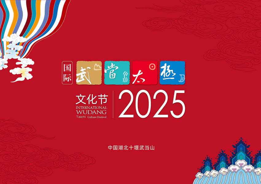  2025国际武当太极文化节将于10月22日至28日在十堰武当山举办.docx