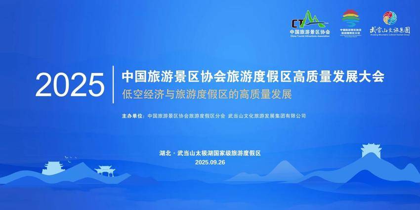 2025中国旅游景区协会旅游度假区高质量发展大会将在武当山举行.docx
