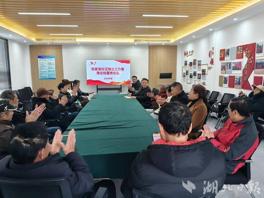 张家坡社区召开2024年度社区物业管理工作总结表彰大会 - 湖北日报新闻客户端