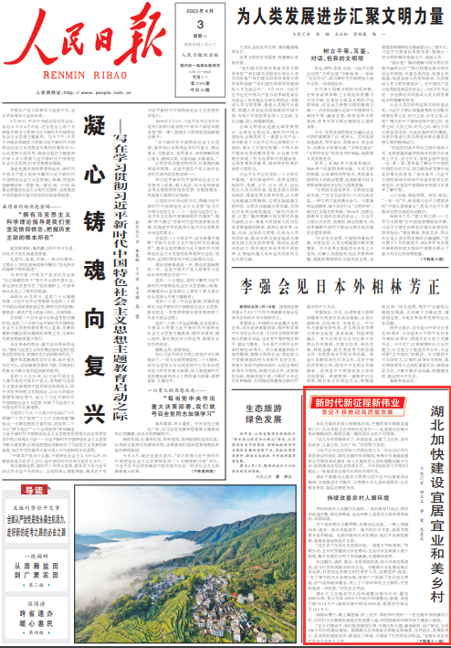 《人民日报》头版刊文点赞！湖北加快建设宜居宜业和美乡村 - 湖北日报新闻客户端