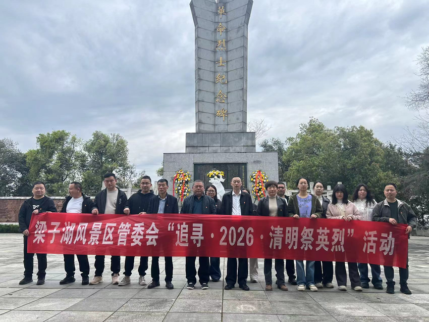 梁子湖风景区开展“追寻·2026·清明祭英烈”主题活动