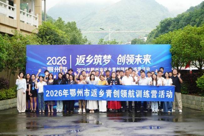 （投稿湖北日报客户端）鄂州市“返乡筑梦 创领未来” 青年创业训练营圆满结营.docx