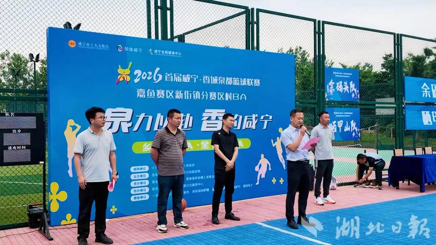 热血“村BA”燃动乡土情！2026咸宁・香城泉都篮球联赛新街镇分赛区正式开赛.doc