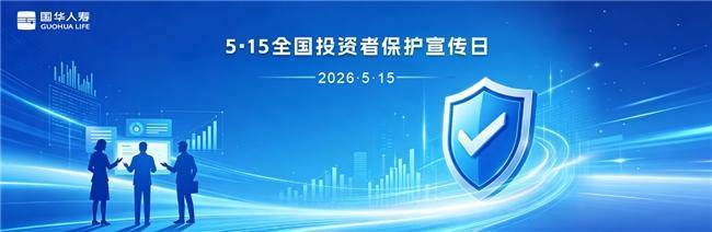 践行金融为民，筑牢安全防线  ——国华人寿开展“5·15全国投资者保护宣传日”活动.docx