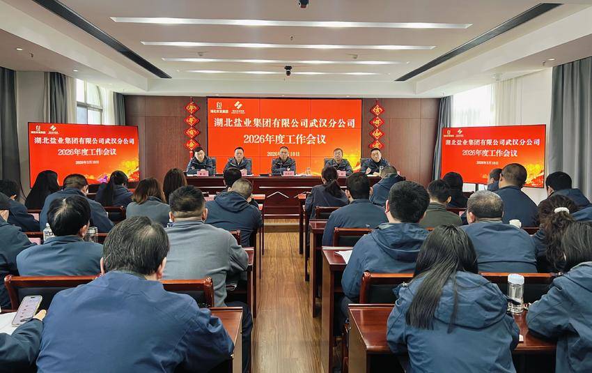 深化改革实干突围_凝心聚力开创新局--湖北盐业集团武汉分公司召开2026年度.docx