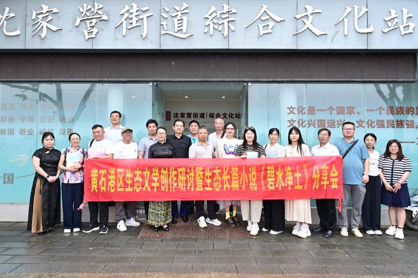 黄石港区生态文学创作研讨暨生态长篇小说《碧水净土》分享会举行.docx