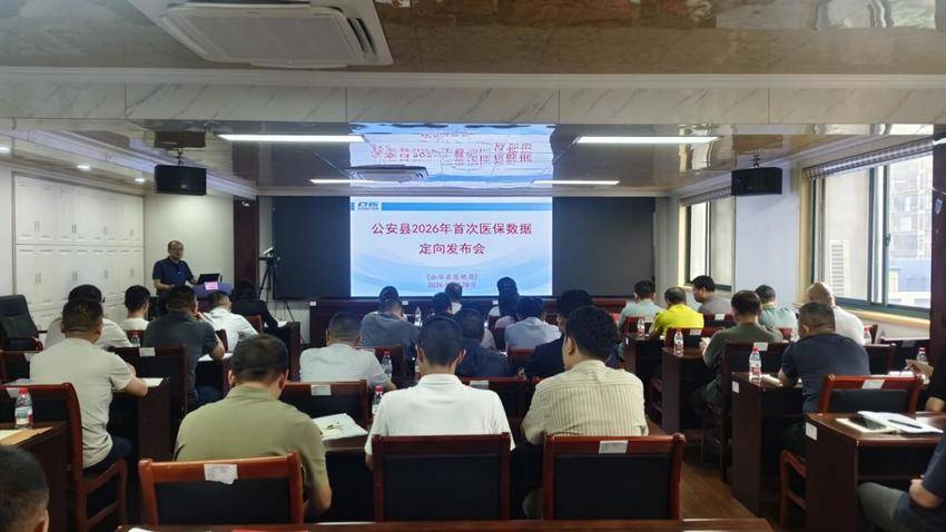公安县召开2026年首次医保数据定向发布会.docx