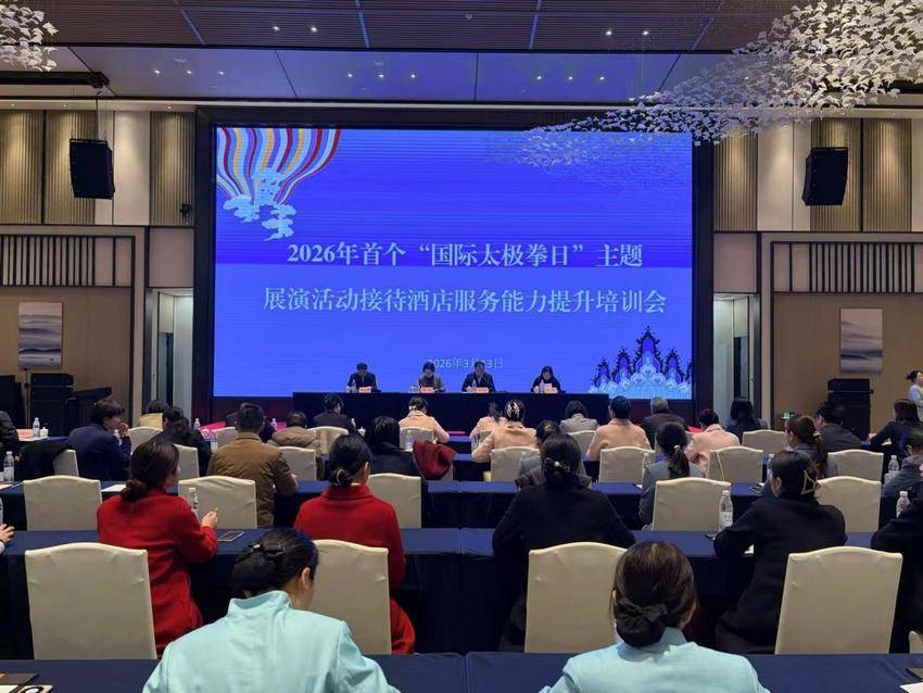 武当山召开2026年首个国际太极拳日主题展演活动酒店服务能力提升培训(2)(1).docx