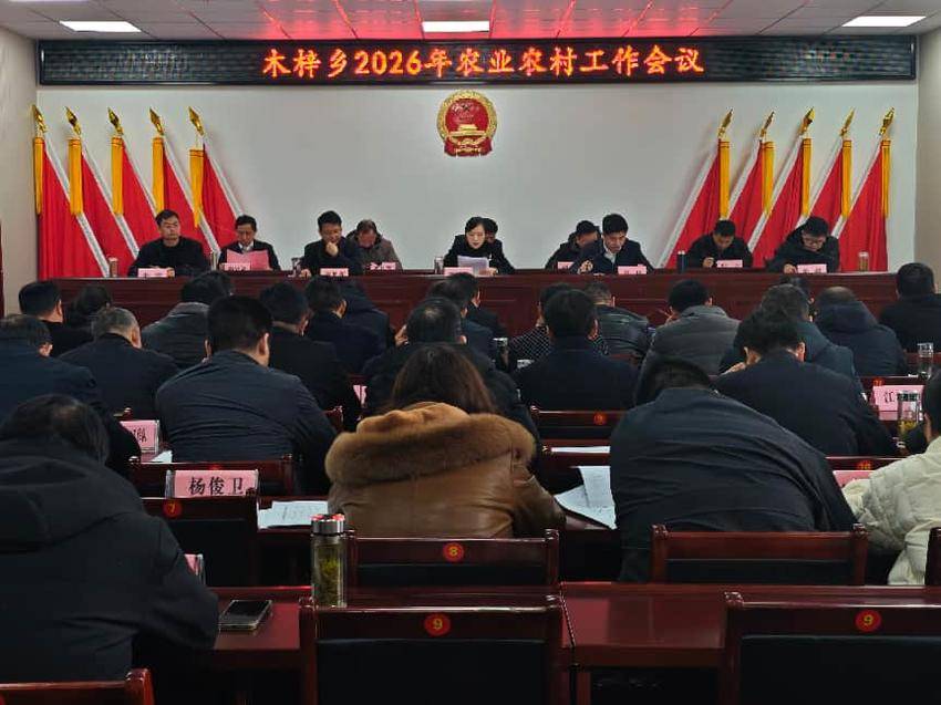 安陆市木梓乡召开2026年农业农村工作会议.docx