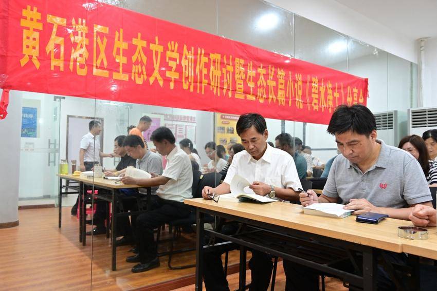 黄石港区生态文学创作研讨暨生态长篇小说《碧水净土》分享会举行.docx