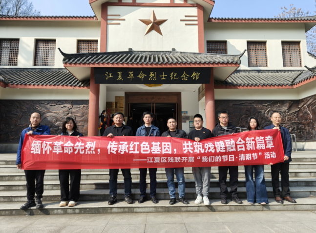 清明祭英烈 誓言践初心 江夏区残联携手桥南社区开展清明主题活动